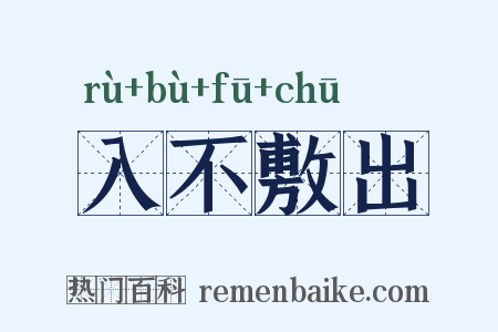 入不敷出是什么意思的图片